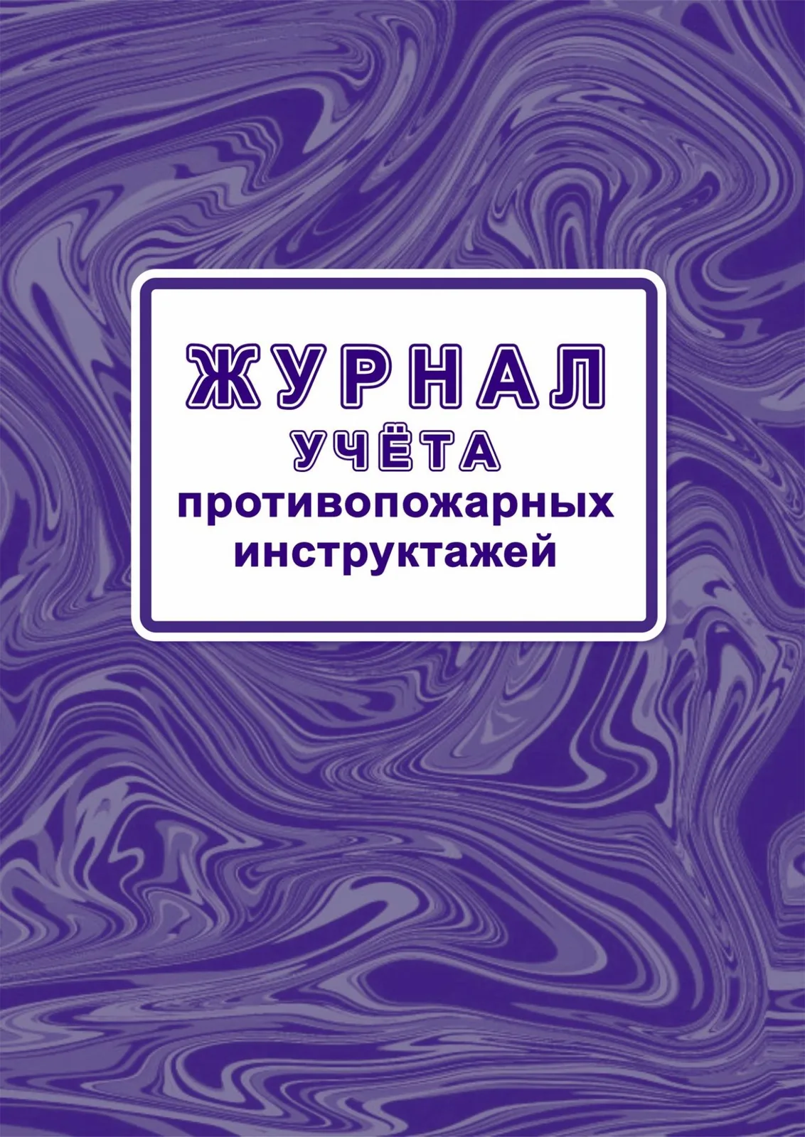 Журнал учёта противопожарных инструктажей 64стр.(Приказом МЧС России от 16.12.2024 № 1120)