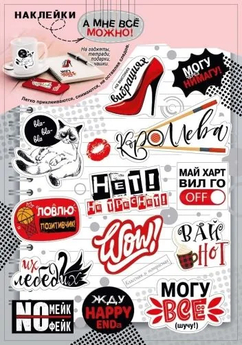 Стикеры 23*16см "А мне все можно!"