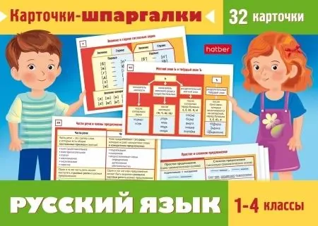 Карточки обучающие "Карточки-шпаргалки. Русский язык. 1-4класс" 32 карточки