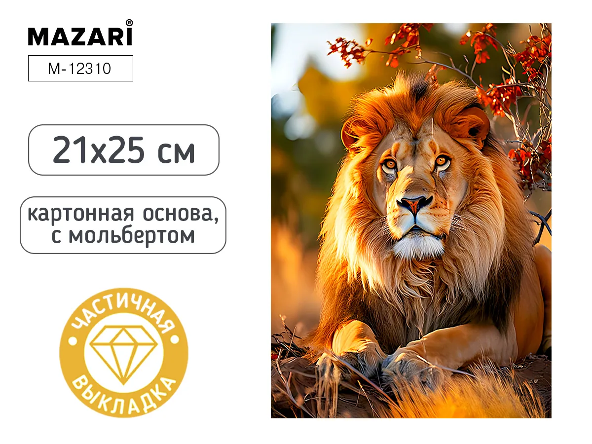 Мозаика алмазная по номерам на картоне с мольбертом  21*25см "Лев" (частичная выкладка)