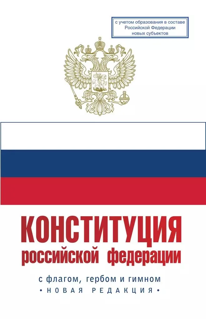 Конституция Российской Федерации. Государственный флаг, герб, гимн Российской Федерации