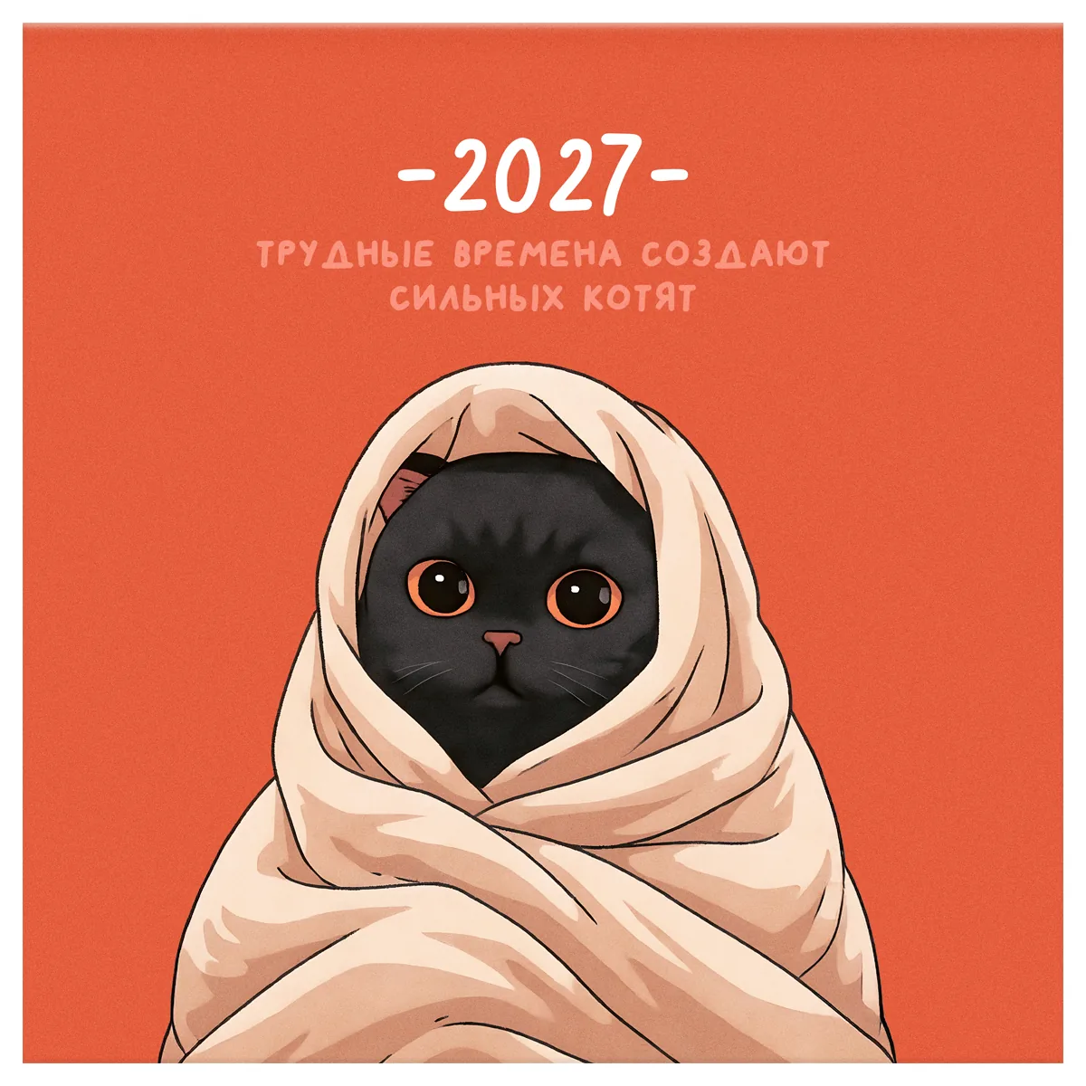 Календарь настенный перекидной на скрепке, 290*290 мм 12л. BG "Сильные котята", 2027г.