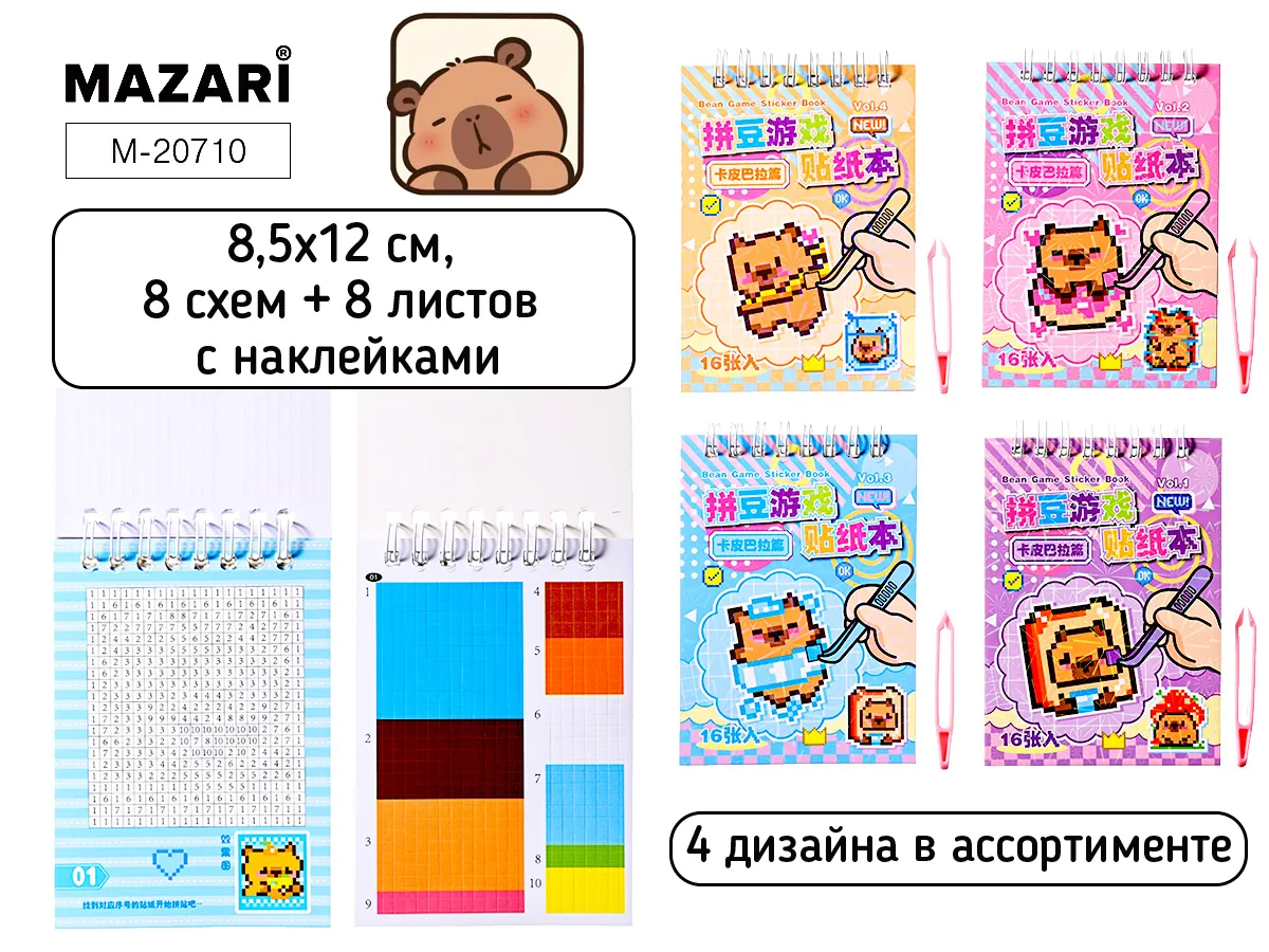 Аппликация 8,5*12см "Капибара" 8схем,8л.со стикерами,пинцет,4диз.