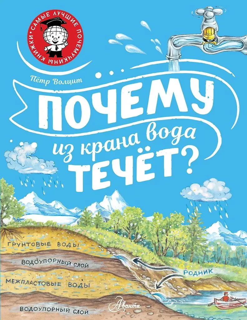 Энциклопедия "Почему из крана вода течёт?" 19*25см, 48стр