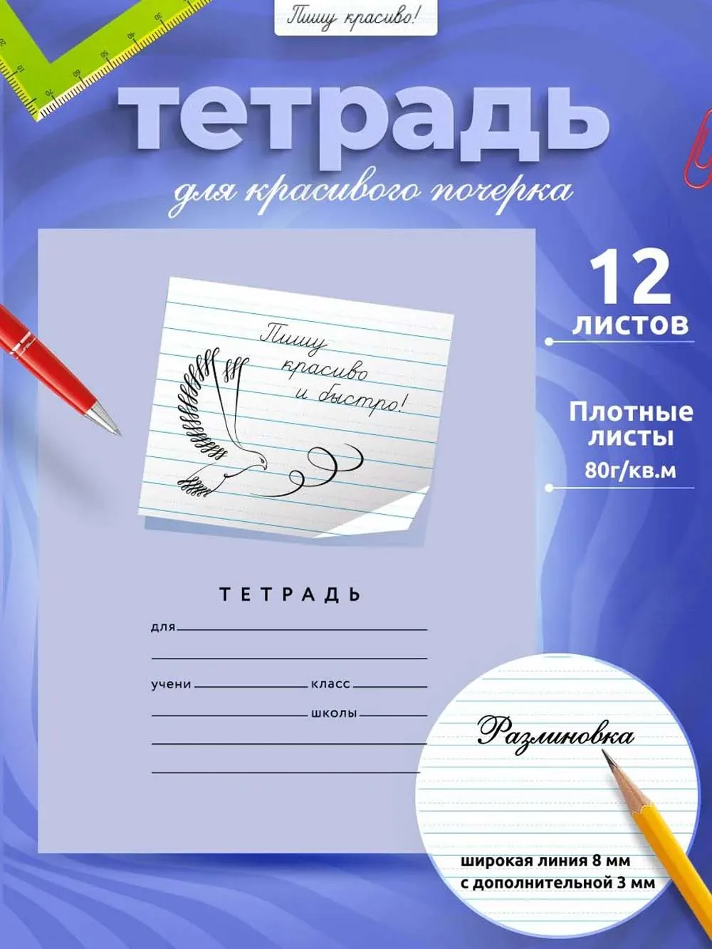 Тетрадь А5 12л лин. с доп.горизонт. лин. ПИШУ КРАСИВО (Мазина) "Пишу красиво и быстро!"
