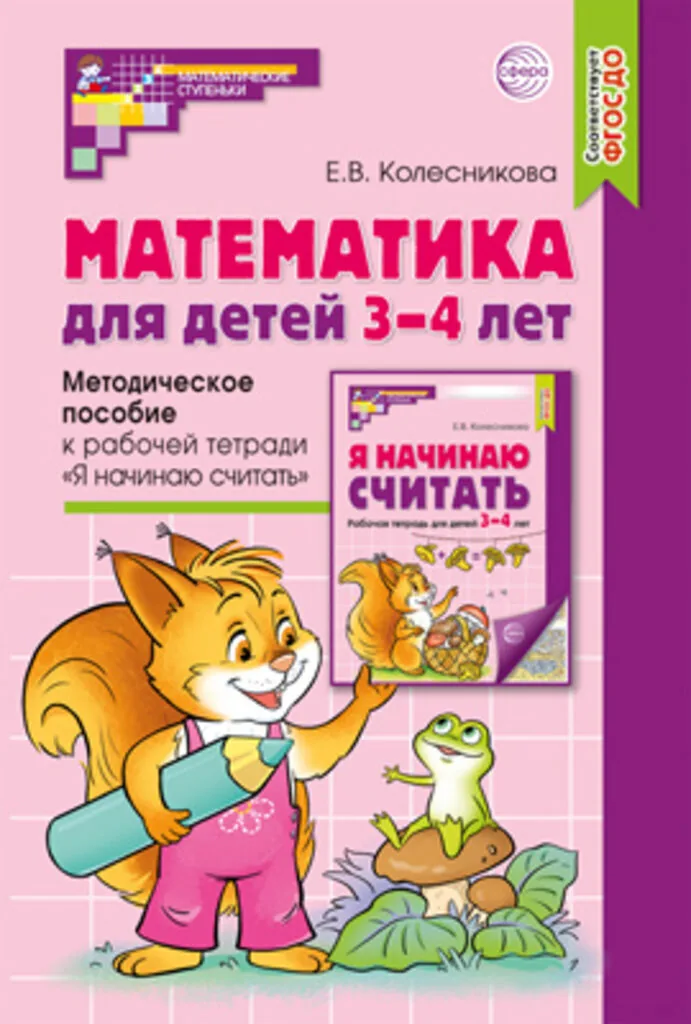 Книга 210*142мм 56стр. "Метод.пособие к раб.тетради Я начинаю считать 3-4г ФГОС ДО Колесникова Е.В