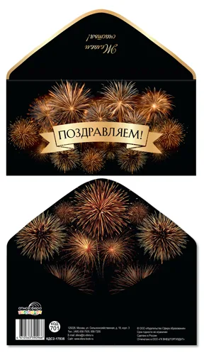 Конверт для денег "Поздравляем!"