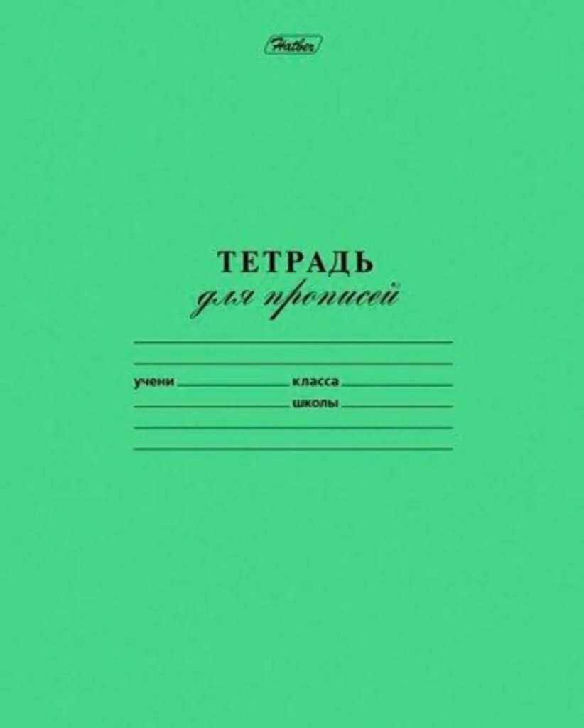Тетрадь А5 12л косая лин. частая  Hatber "Зелёная"  (ПРОПИСЬ), белизна 98%