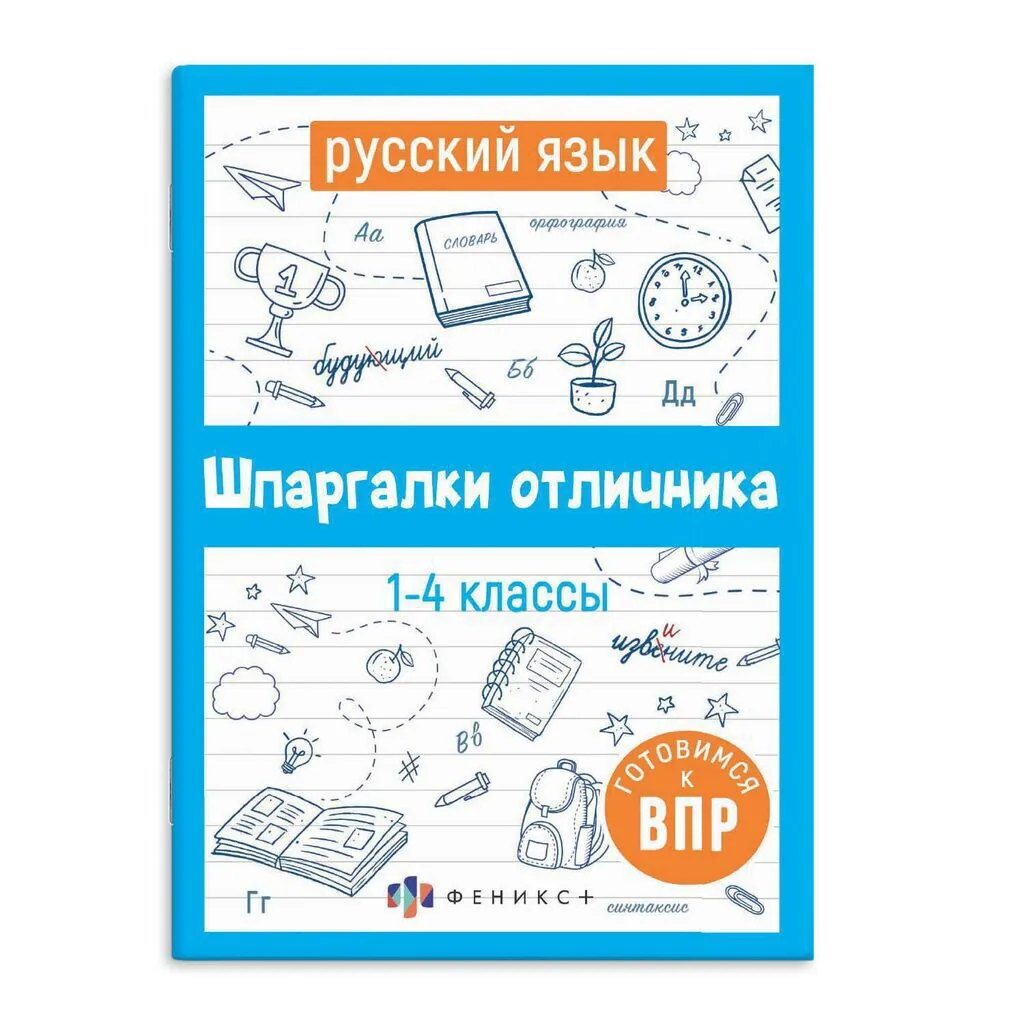 Книга "Шпаргалки отличника. Готовимся к ВПР. Русский язык" 120*170мм 32стр.