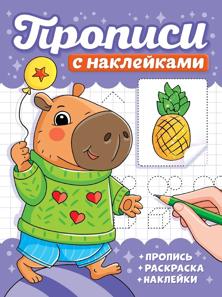 Прописи с наклейками "Капибары" А5, 16стр.