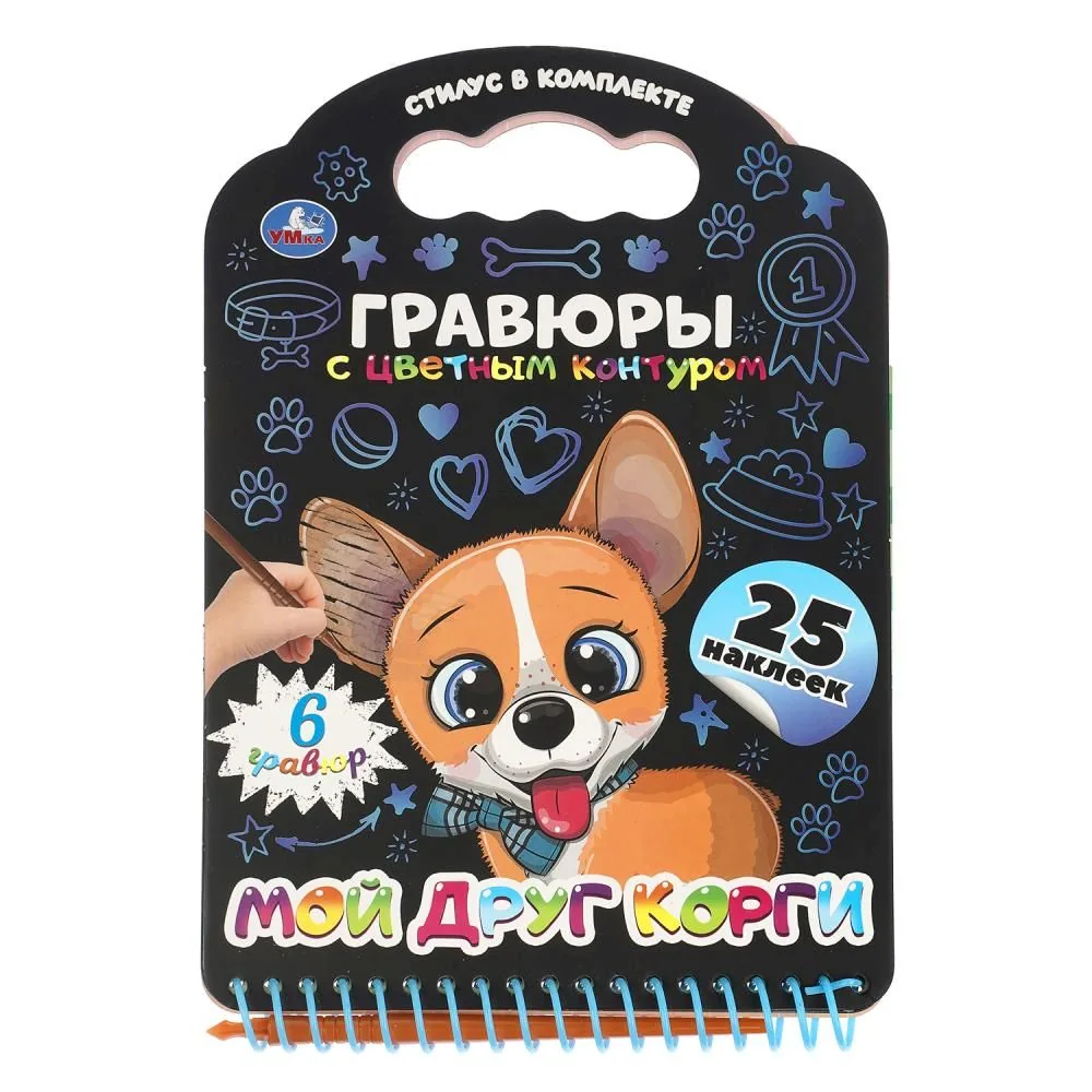 Гравюра в книге 17*16 см "Мой друг корги"  с наклейками 12 стр