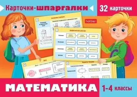 Карточки обучающие "Карточки-шпаргалки. Математика. 1-4 класс" 32 карточки
