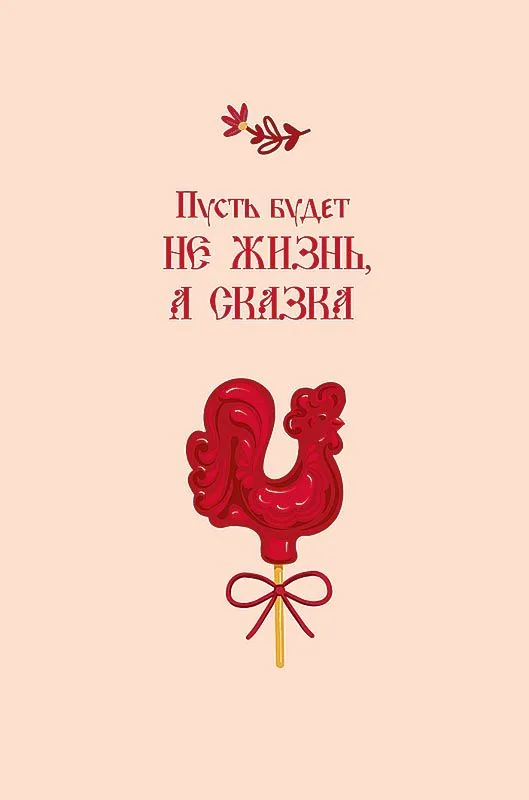 Открытка А5 "Пусть будет не жизнь, а сказка"