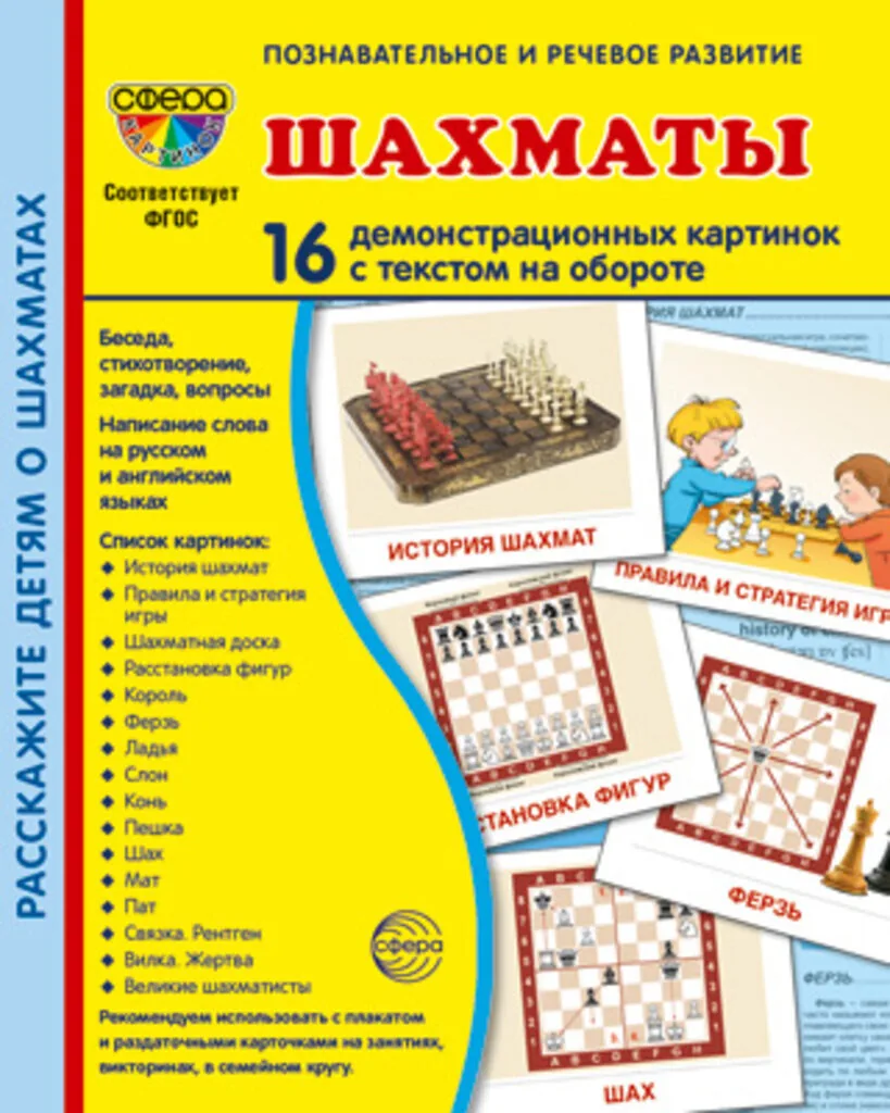 Картинки демонстрационные "Шахматы" 173*220мм  16 карточек