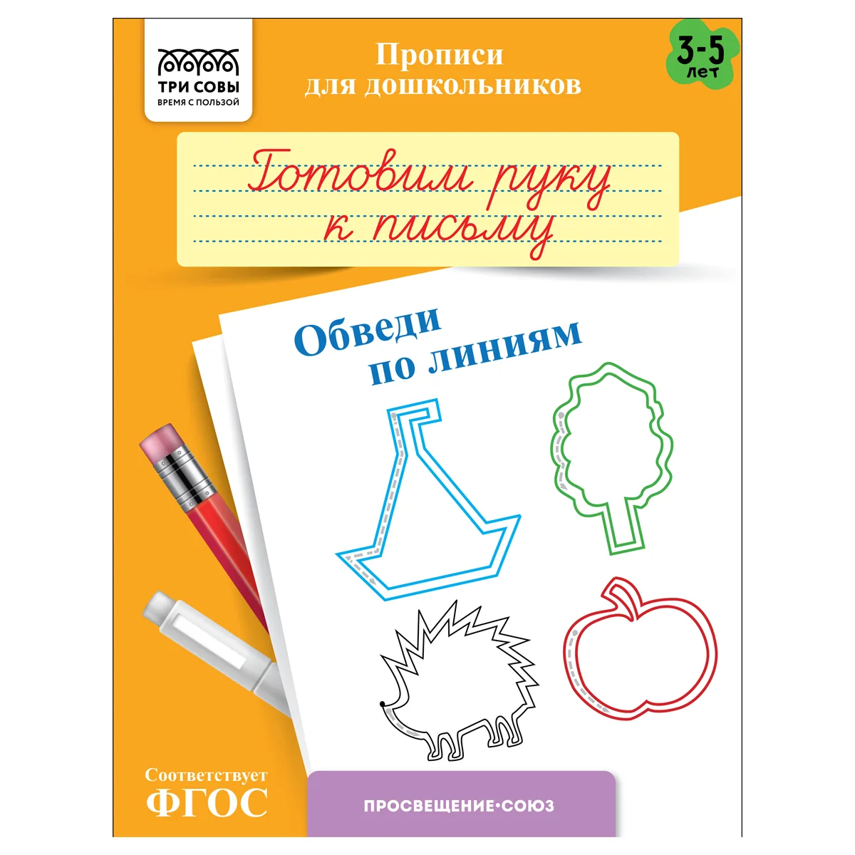 Прописи для дошкольников, А5 ТРИ СОВЫ "3-5 лет. Готовим руку к письму. Обведи по линиям", 8стр.