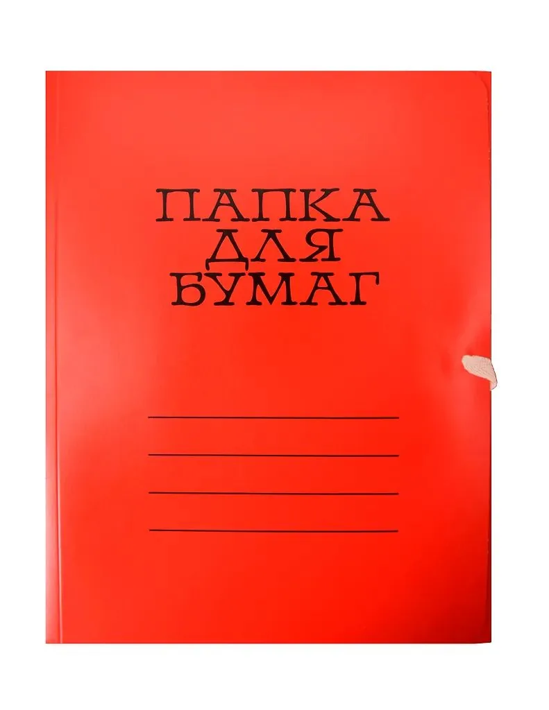 Папка для бумаг с завязками цв. пл.320 мелов. красная