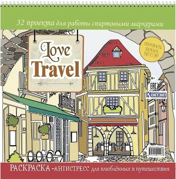 Раскраска-антистресс "Love Travel для влюбленных в путешествия. Улочка Италии" 196*196мм, 64стр., 16