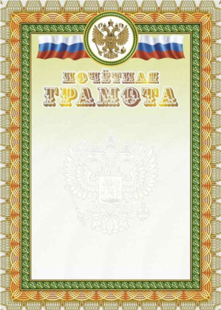 Грамота почетная А4 с гербом и флагом, 250г/м, тиснение