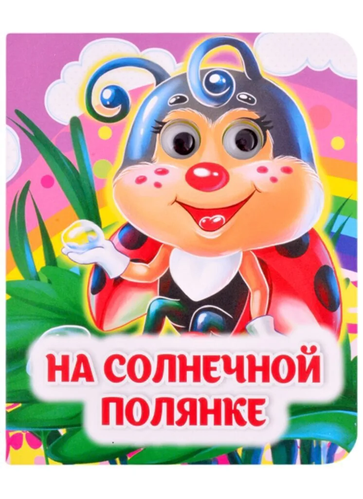 Книжка 110*135мм  8стр. с глазками "На солнечной полянке" картон