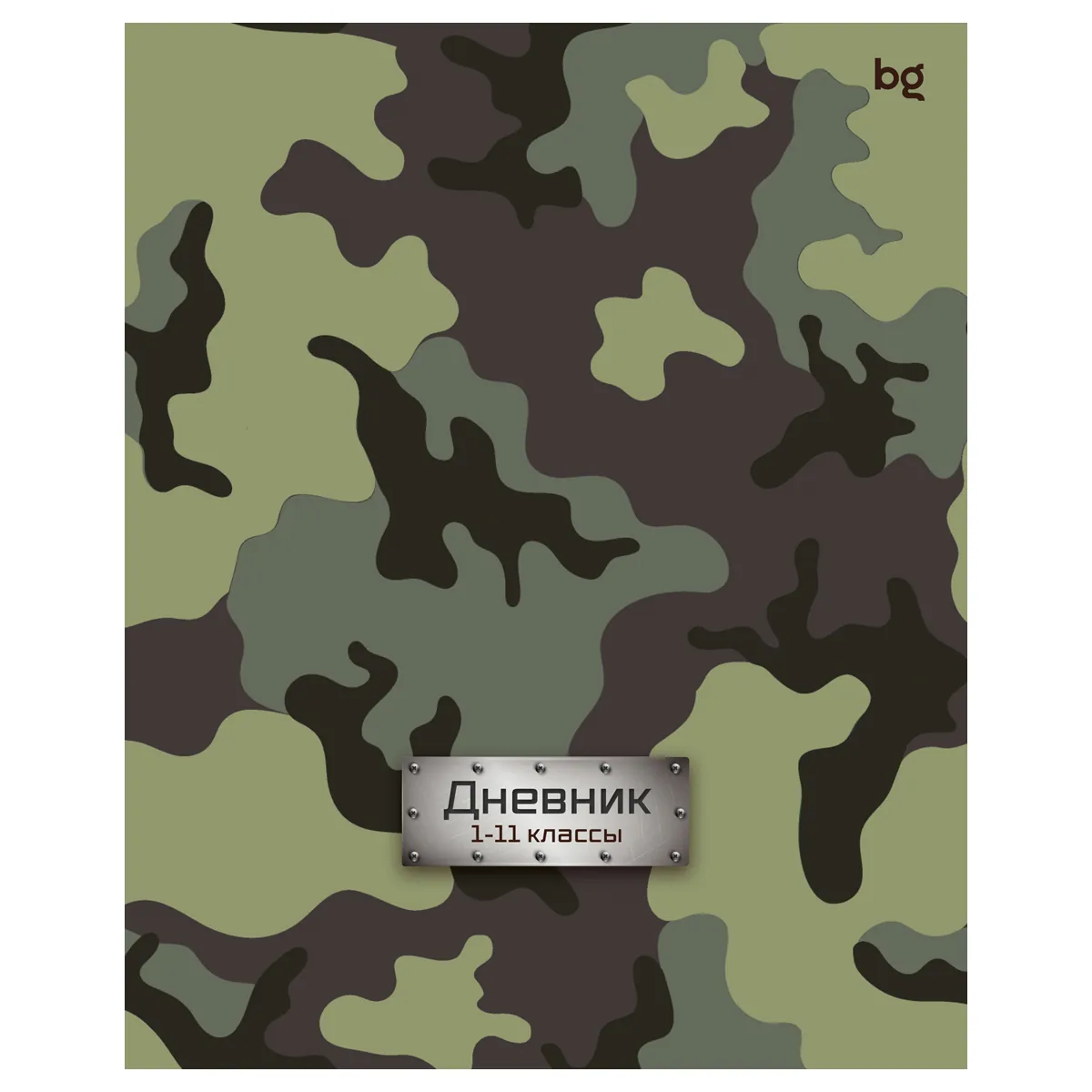 Дневник 1-11 кл. 40л. на скобе BG "Милитари"