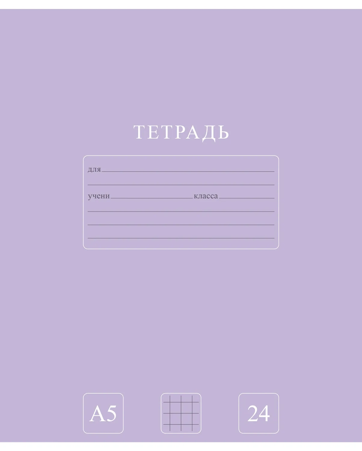 Тетрадь А5 24л кл. Hatber "Чистый цвет" 5диз.в блоке, белизна 92%