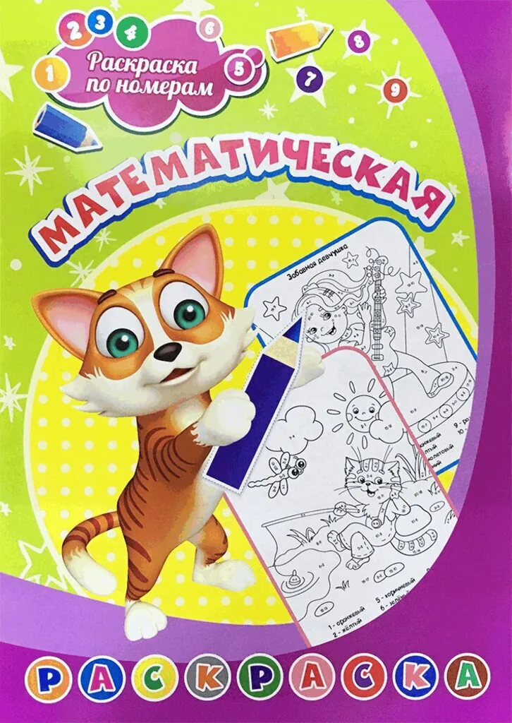 Раскраска по номерам "Математическая раскраска" 203*285мм, 8стр.