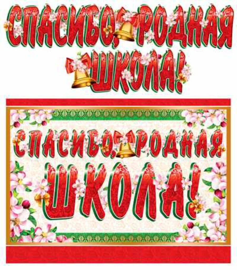 Гирлянда "Спасибо, родная школа!" 1,3 м