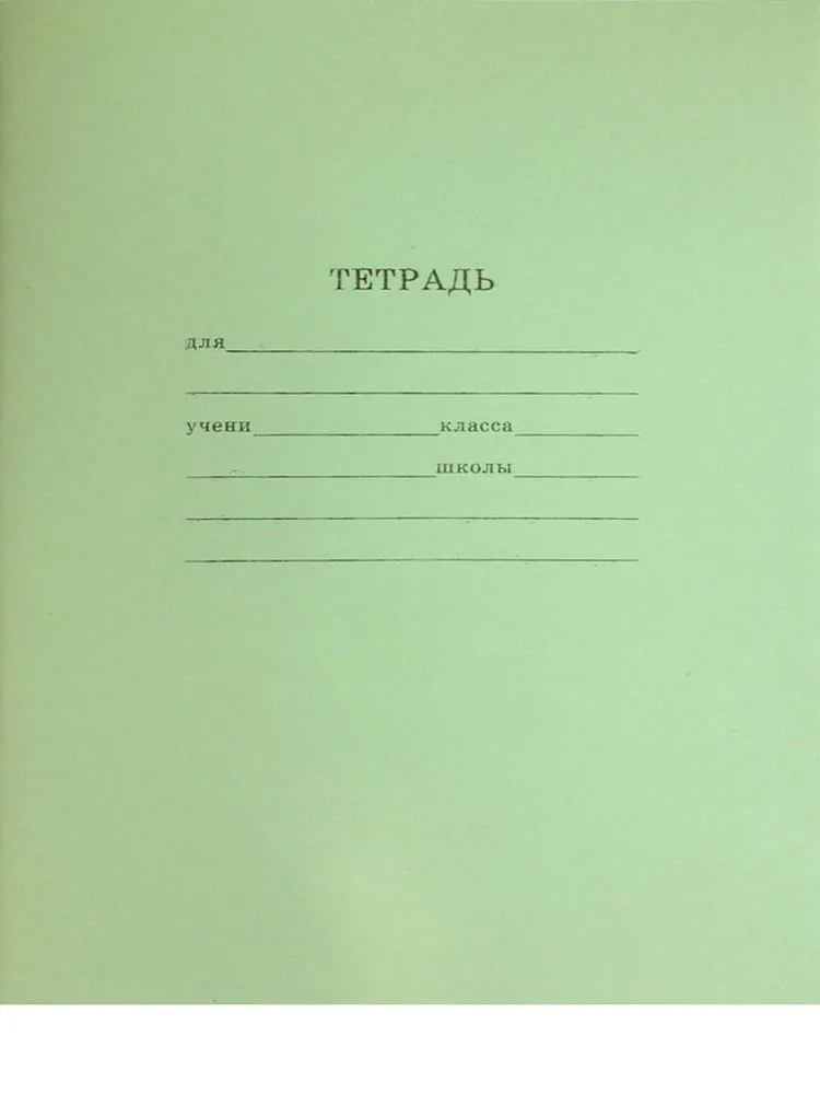 Тетрадь А5 12л кл.  Проф-Пресс "Зеленая" белизна 87%
