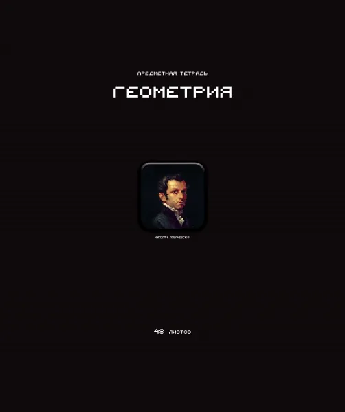 Тетрадь предметная А5 Геометрия "Стикеры" 48л., кл., мат.лам., выб.УФ-лак, конгрев