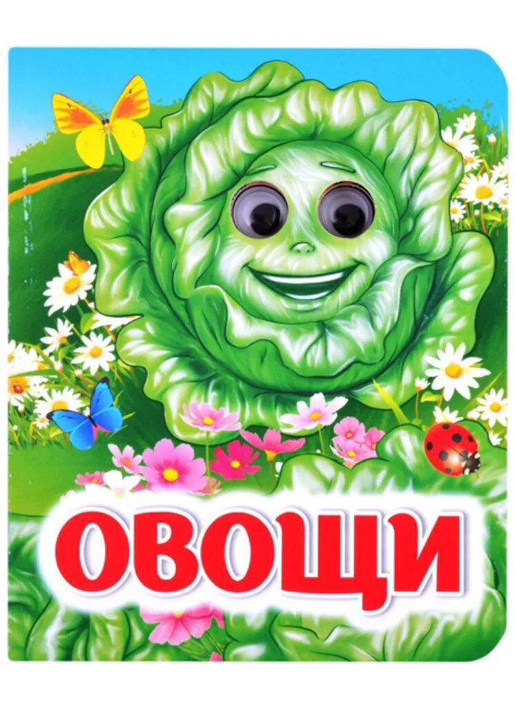 Книжка 110*135мм  8стр. с глазками "Овощи" картон