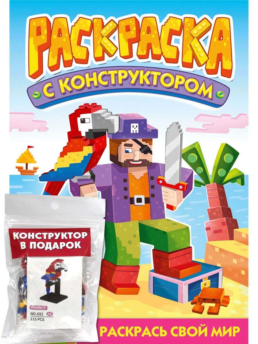 Раскраска с конструктором "Попугай" 240*317мм, 16стр.