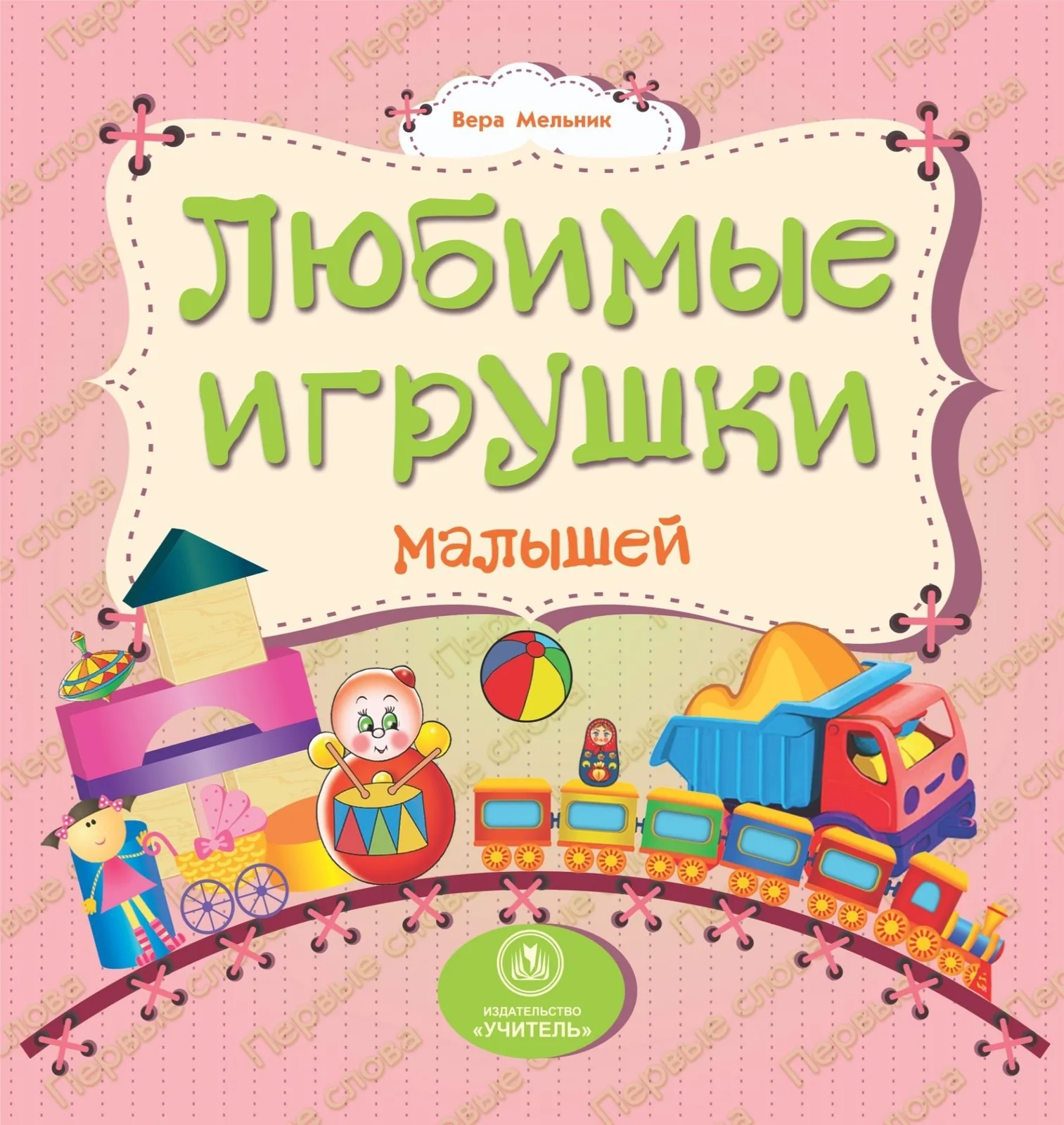Книжка "На картоне. Любимые игрушки малышей" 158*160мм 12стр.