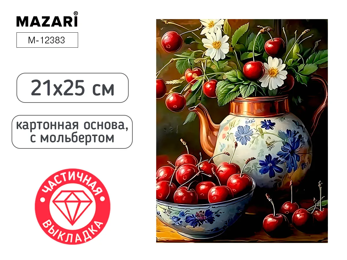 Мозаика алмазная по номерам на картоне с мольбертом  21*25см "Черешня" (частичная выкладка)