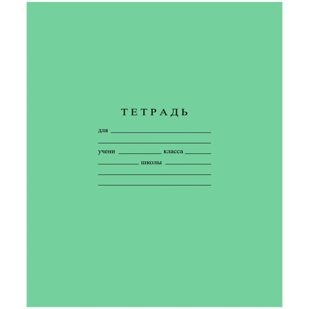 Тетрадь А5 24л кл.  Гознак "Зеленая" белизна 96%