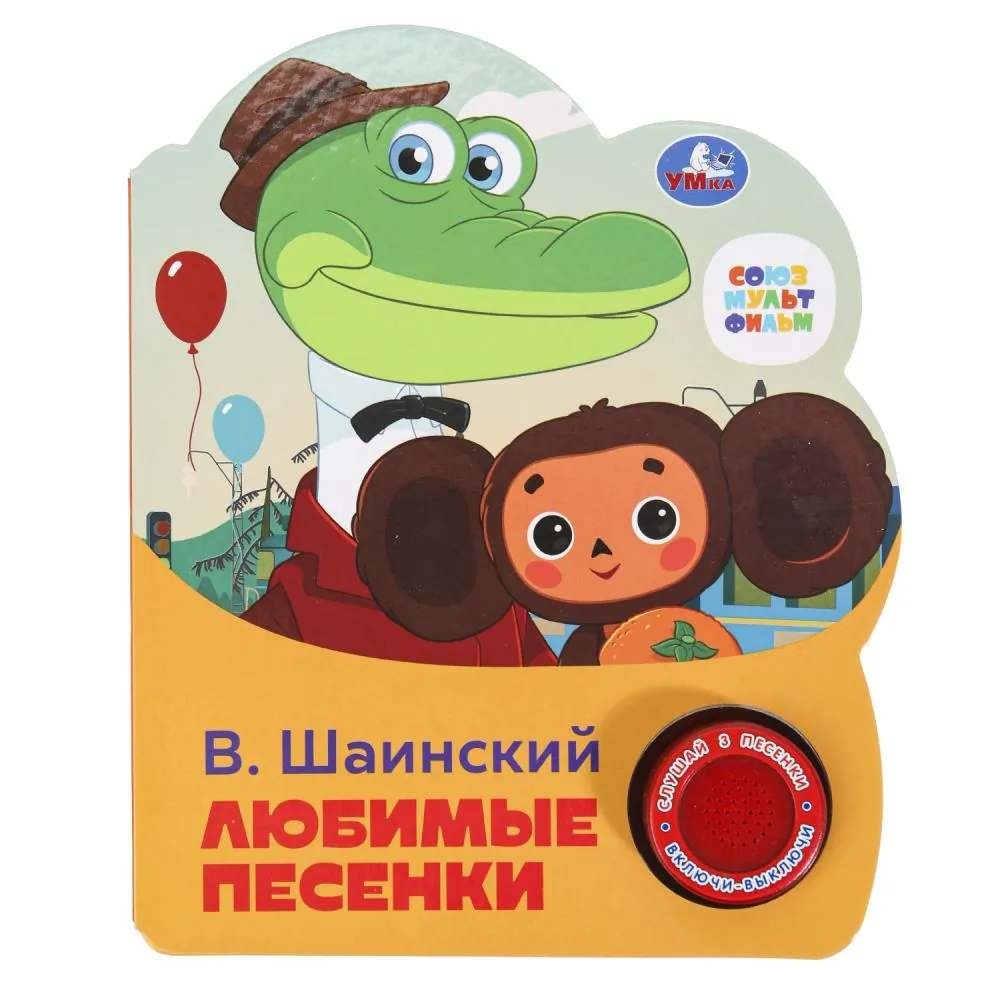 Книжка музыкальная "Любимые песенки СОЮЗМУЛЬТФИЛЬМ" 3 песени, 15*18см , картон, 8стр
