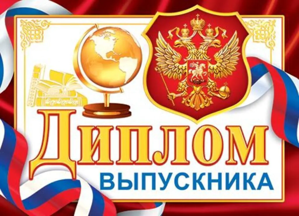Диплом выпускника РФ 159x439мм двойной, с текстом, картон 210гр/м