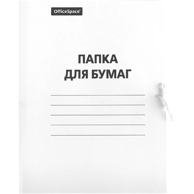Папка для бумаг с завязками OfficeSpace, картон мелованный, 380г/м2, белый, до 200л.