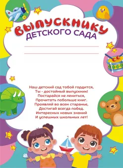 Грамота А4 "Выпускнику детского сада" с текстом 115гр/м