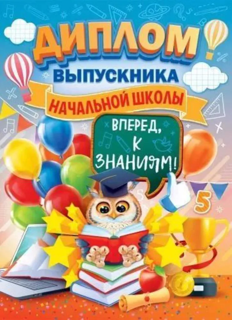 Диплом выпускника начальной школы 222x389мм двойной, с текстом, фольга, картон