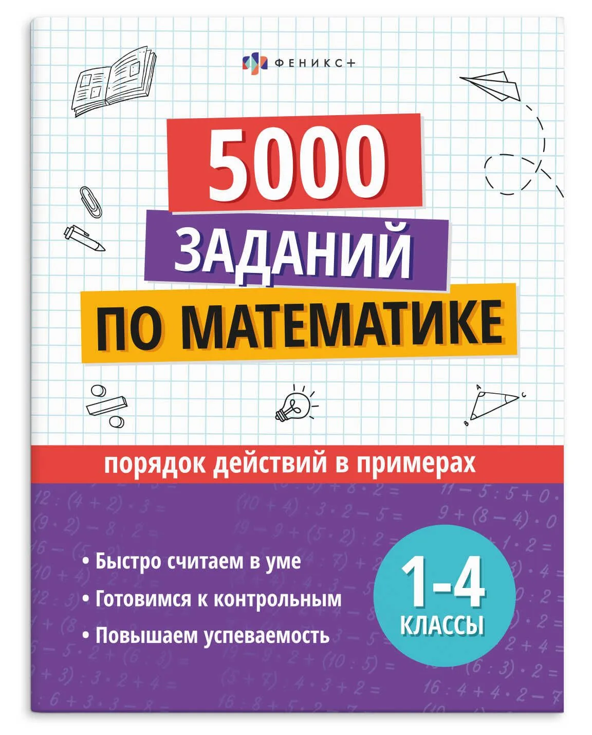 Книга "Учусь на отлично. Порядок действий в примерах" А4 32стр.