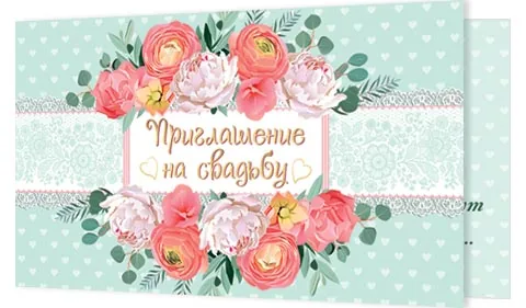 Приглашение 77*241мм на свадьбу