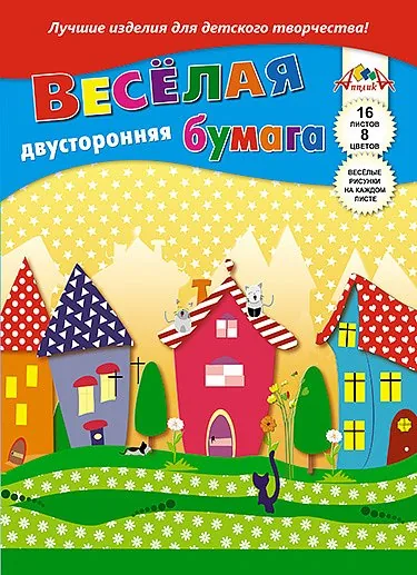Бумага цв. А4  8цв. 16л. немелов., офсет, двустор.с рисунком, пл. 50 гр/м2 "Разноцветные домики", на