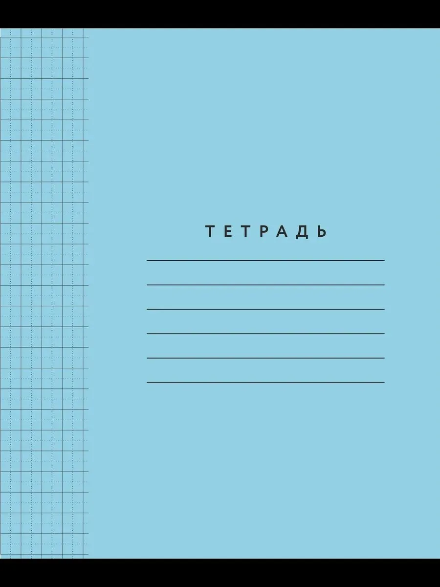 Тетрадь А5 12л  кл. крупн. ПИШУ КРАСИВО (Мазина) "Голубая обложка" 8*8мм с пунктир.разделением