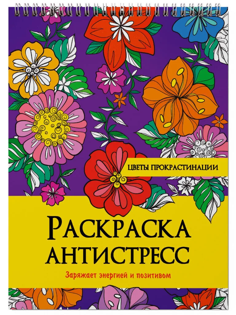 Раскраска А4 24стр. антистресс "Цветы прокрастинации"
