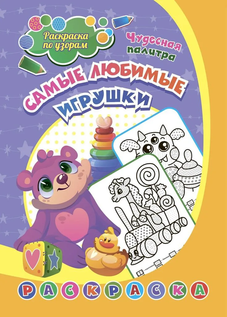 Раскраска по узорам "Самые любимые игрушки:для детей 4-5 лет" 203*285мм, 8стр.