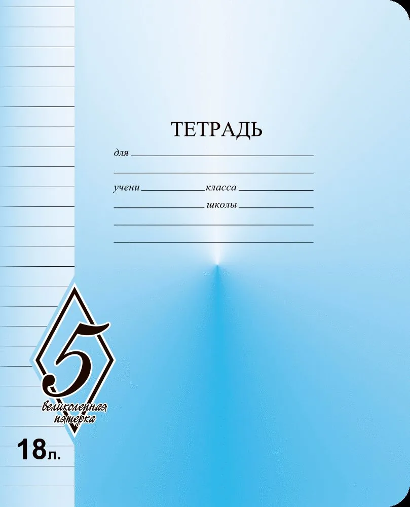 Тетрадь А5 24л лин.  Маяк Канц "ВЕЛИКОЛЕПНАЯ"5"