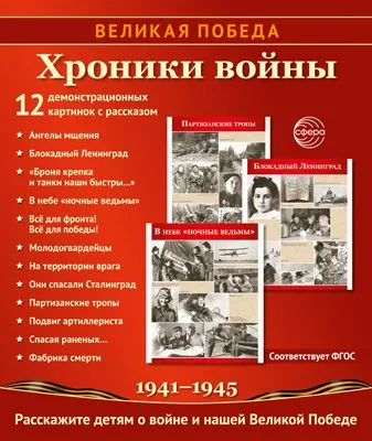 Картинки демонстрационные "Великая Победа. Хроники войны" 210*250мм  12 карточек