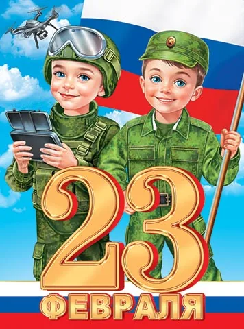 Плакат 40*60см "23 ФЕВРАЛЯ"
