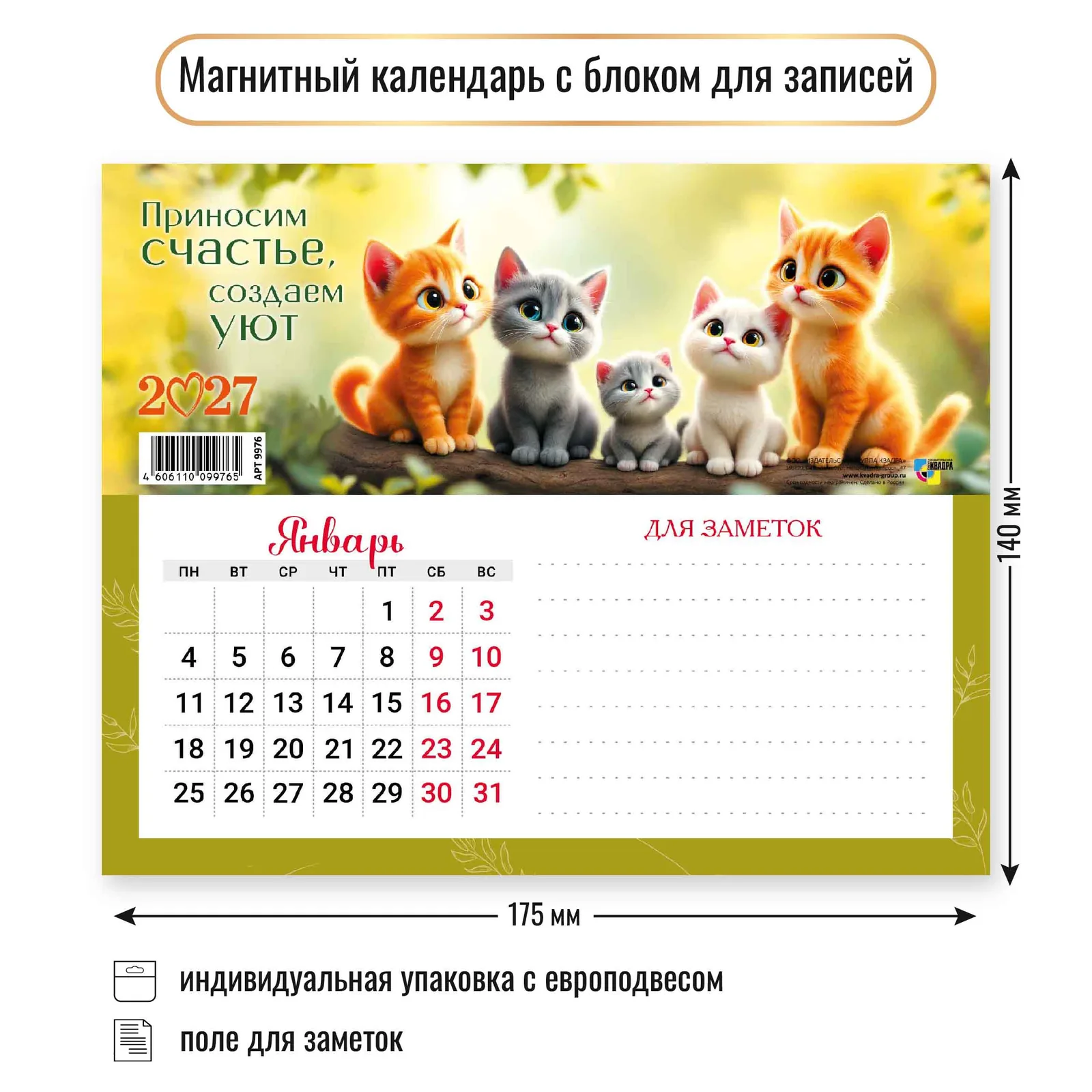 Календарь с блоком д/записей на магните 175*140мм на 2027г. Коты