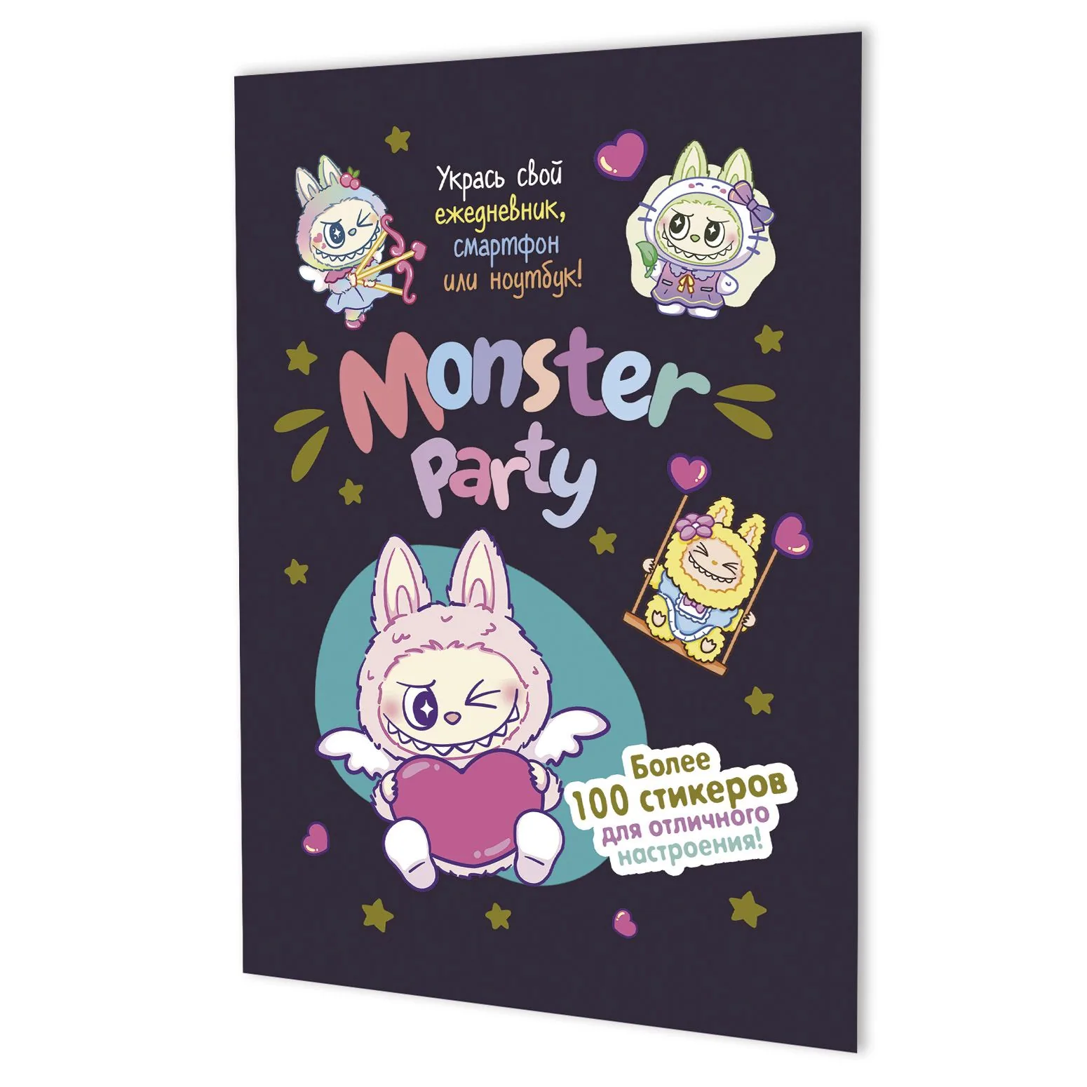Стикеры "Monster Party (черничная обложка)" А5, 8 стр., 100+ штук